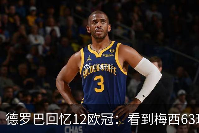 德罗巴回忆12欧冠：看到梅西63球数据时全队都笑了，让人难以置信