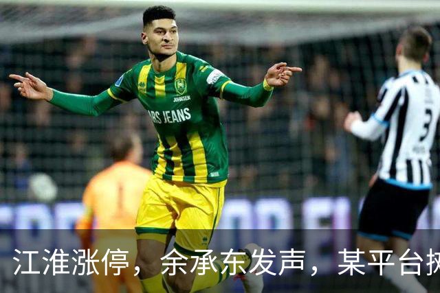 江淮涨停，余承东发声，某平台摊上大事