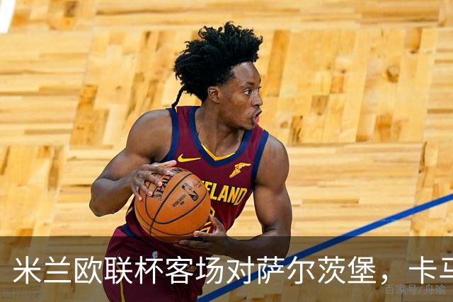 米兰欧联杯客场对萨尔茨堡，卡马尔达首次首发