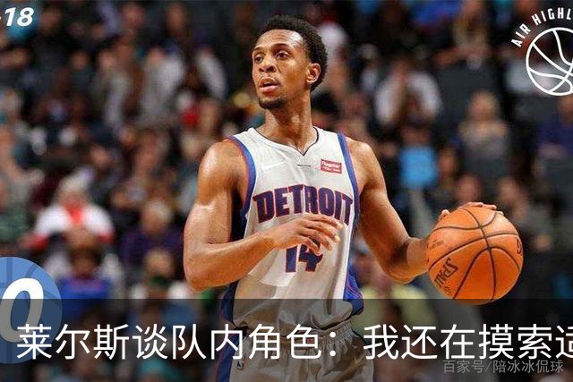 莱尔斯谈队内角色：我还在摸索适应中 主要任务是防守&抢篮板