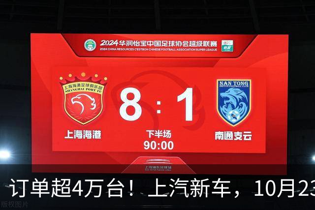 订单超4万台！上汽新车，10月23日上市！